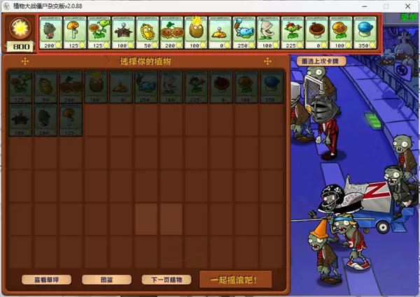 植物大战僵尸杂交版2.1