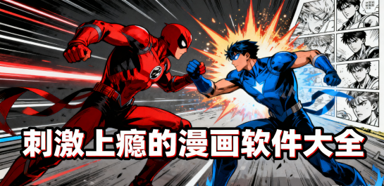 刺激上瘾的漫画软件大全