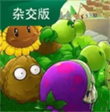 杂交版植物大战僵尸