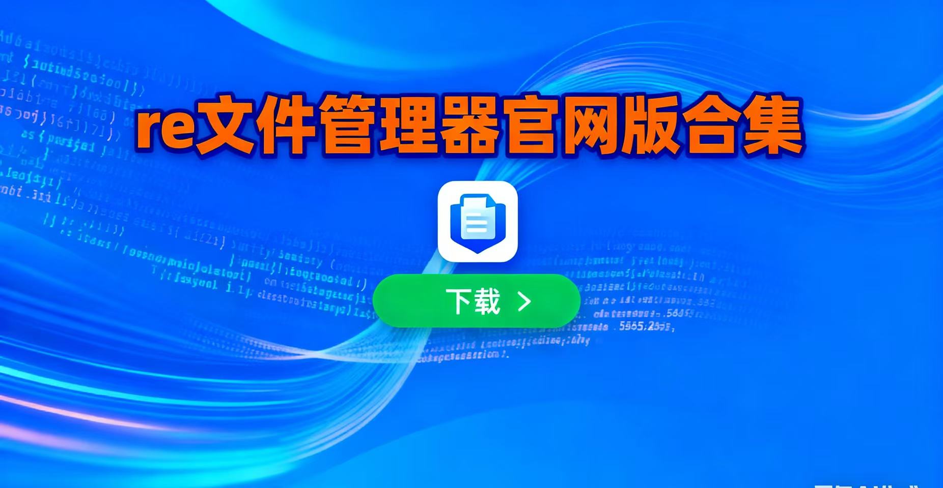 re文件管理器官网版合集