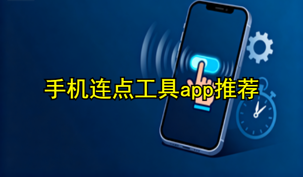 手机连点工具app推荐