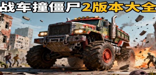 战车撞僵尸2版本大全