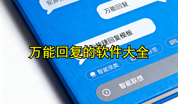 万能回复的手机app大全