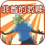非酋的救赎游戏