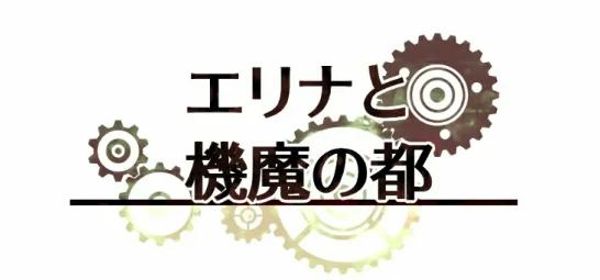 埃琳娜与机魔之都