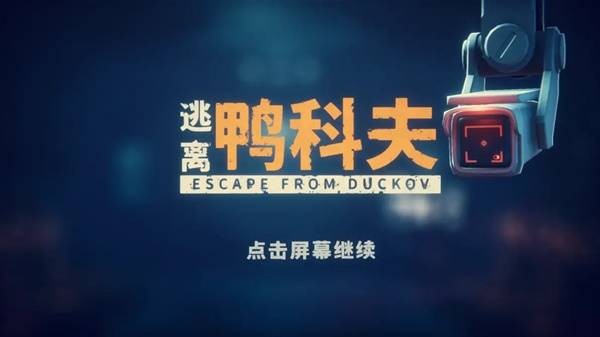 逃离鸭科夫全部彩蛋武器装备图鉴 逃离鸭科夫彩蛋怎么触发