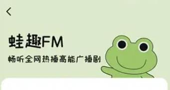 蛙趣FM