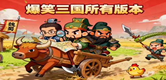 爆笑三国所有版本