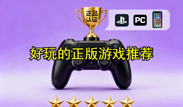 好玩的正版游戏