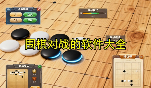 围棋对战的手机app大全
