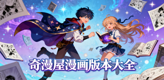 奇漫屋漫画版本大全
