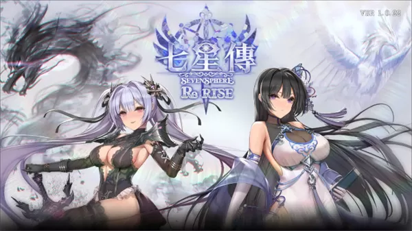 七星传ReRISE