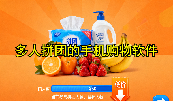 多人拼团的手机购物软件推荐