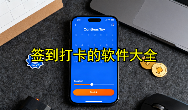 签到打卡的手机app大全