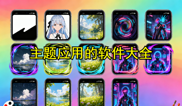 主题应用的手机app大全