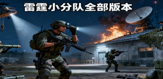 雷霆小分队全部版本