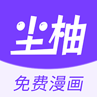 尘柚漫画免费阅读下拉式appv1.5.1.0