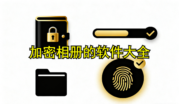 加密相册的手机app大全