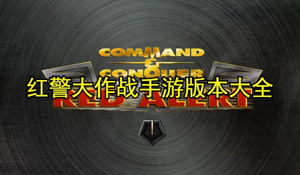 红警大作战