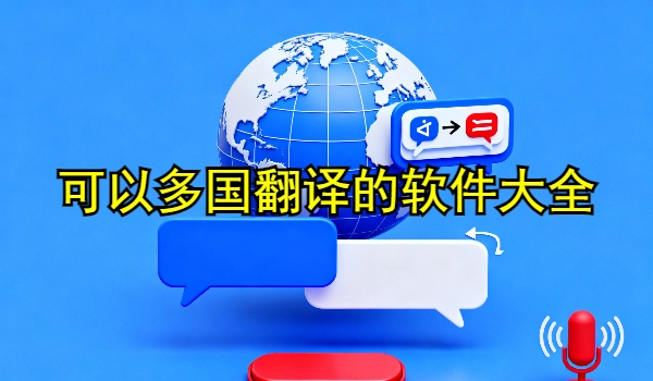 可以多国翻译的手机app大全