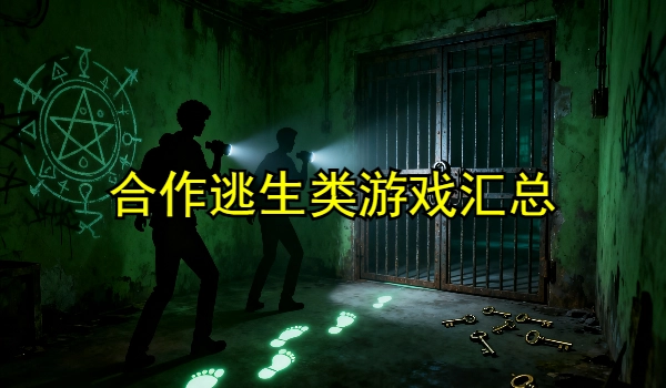 合作逃生类游戏大全