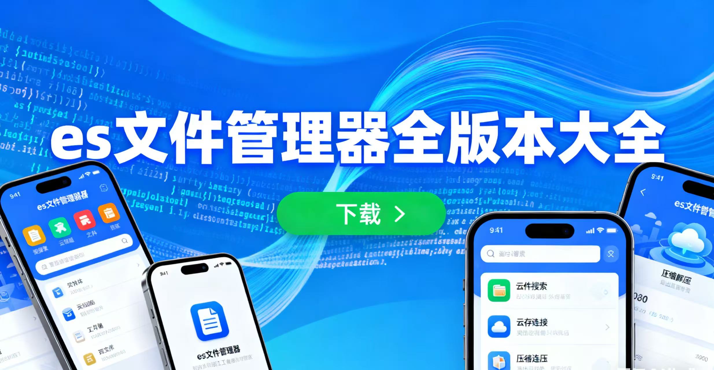 es文件管理器全版本大全