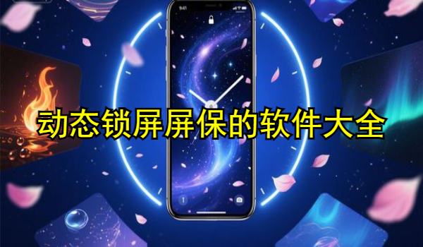 动态锁屏屏保的手机app大全