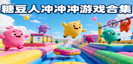 糖豆人冲冲冲游戏合集