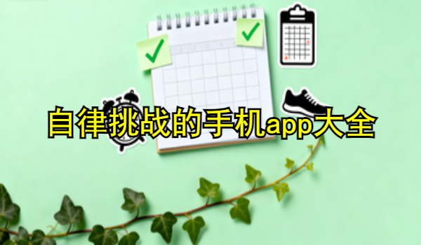 自律挑战的手机app大全