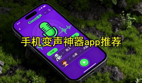 手机变声神器app推荐