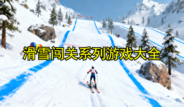 滑雪闯关系列游戏大全