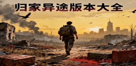归家异途版本大全