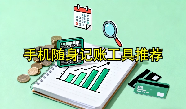手机随身记账工具app推荐