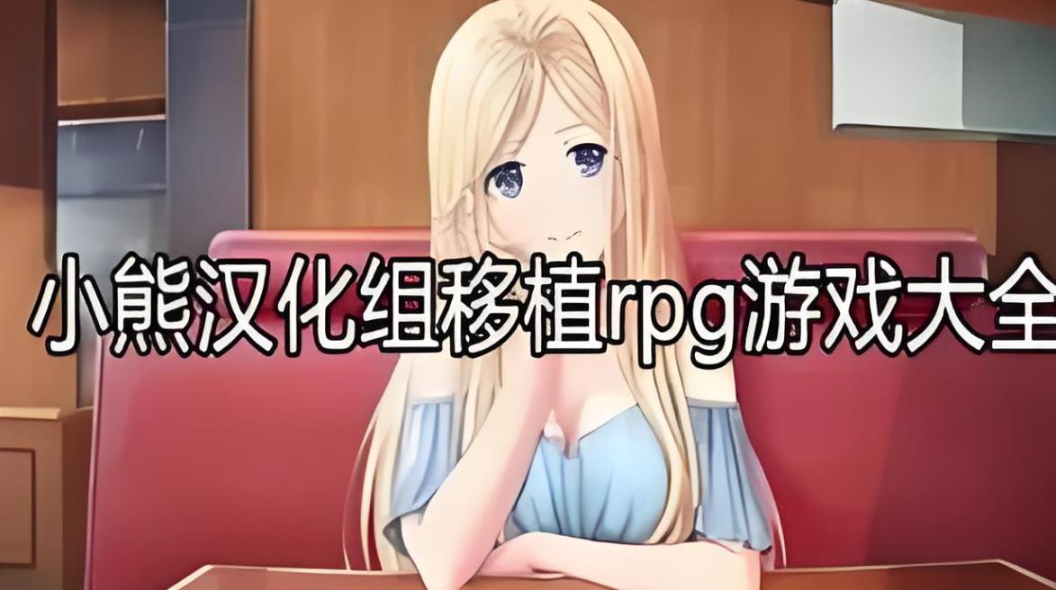 小熊汉化组移植安卓伸士rpg游戏