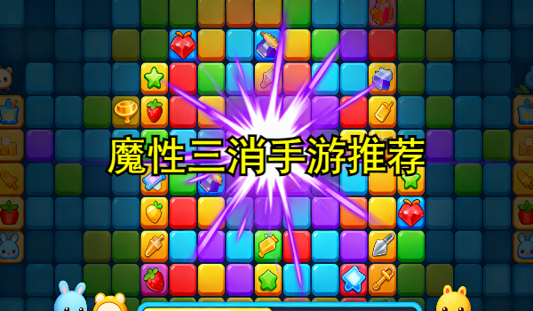 魔性三消手游推荐