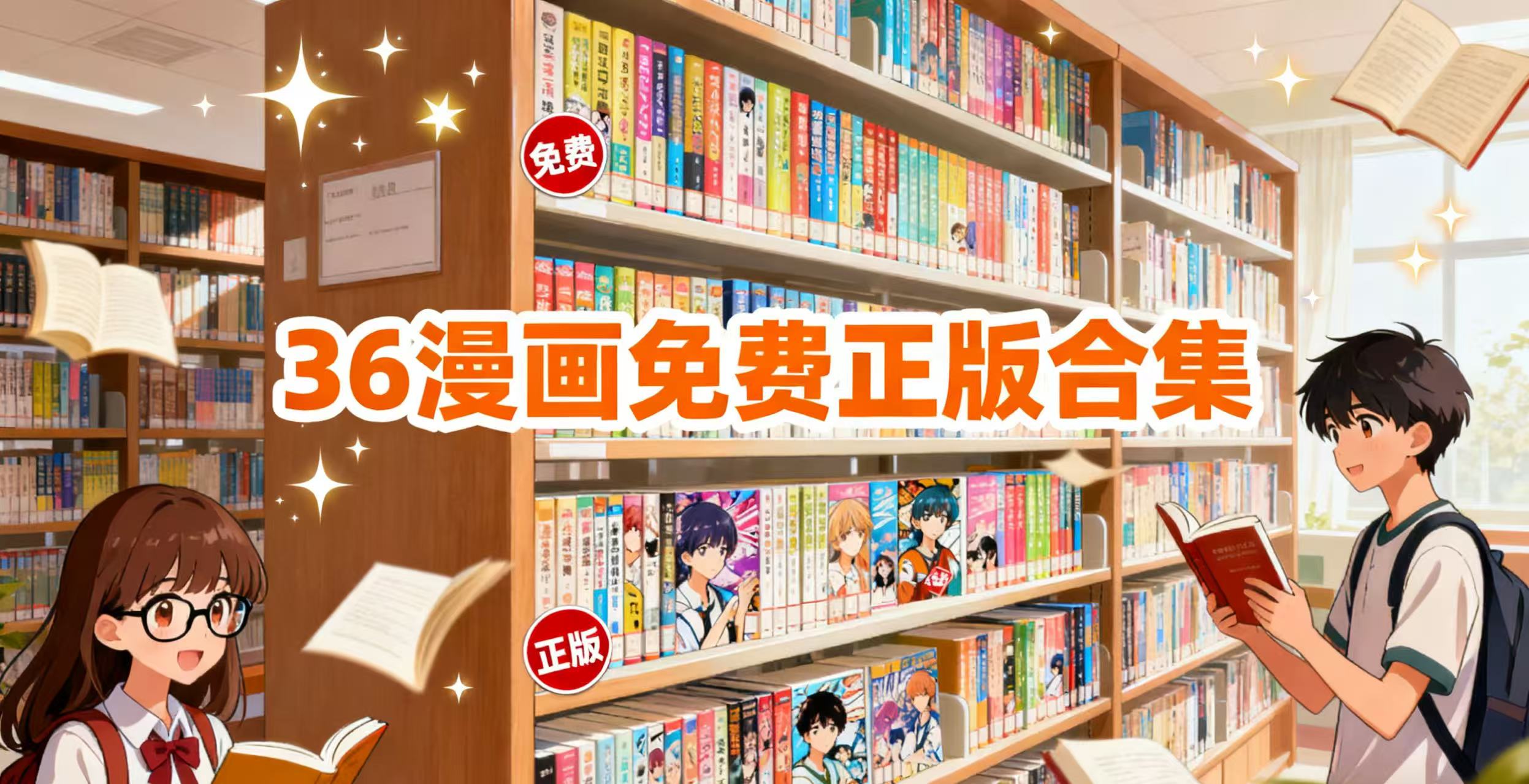 36漫画免费正版合集