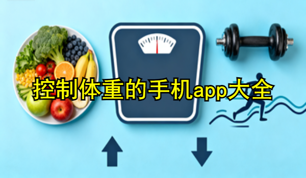 管理体重的手机app大全