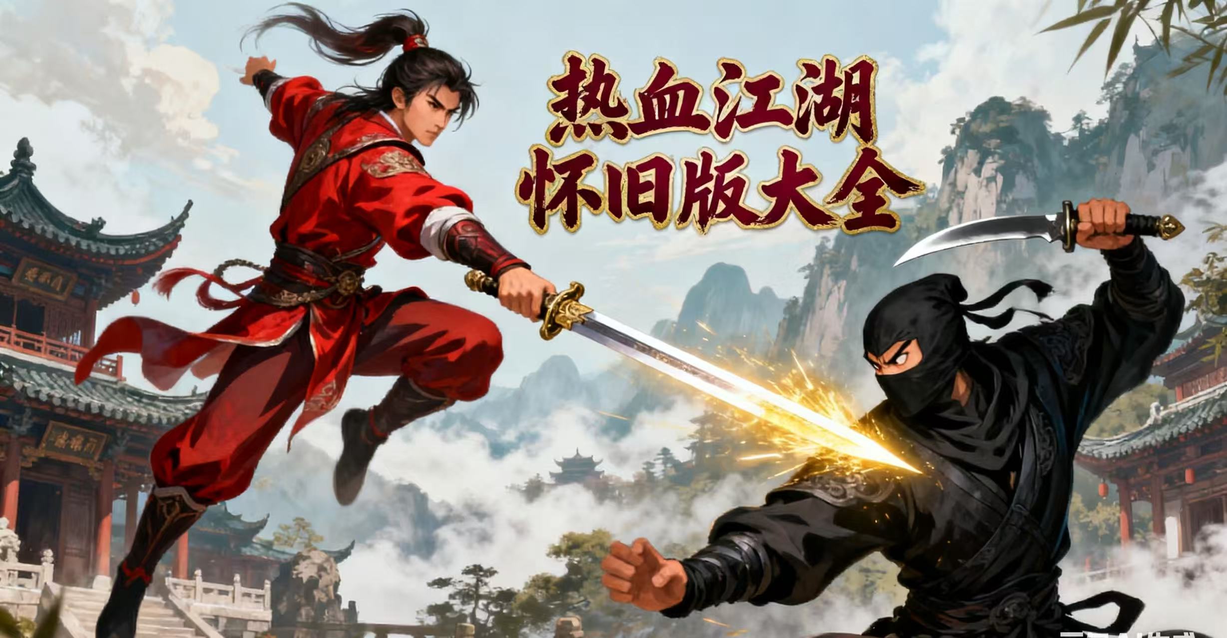 热血江湖怀旧版大全