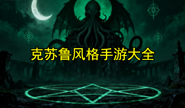 克苏鲁风格手游大全
