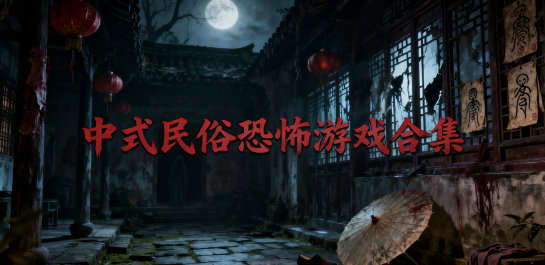中式民俗恐怖游戏合集