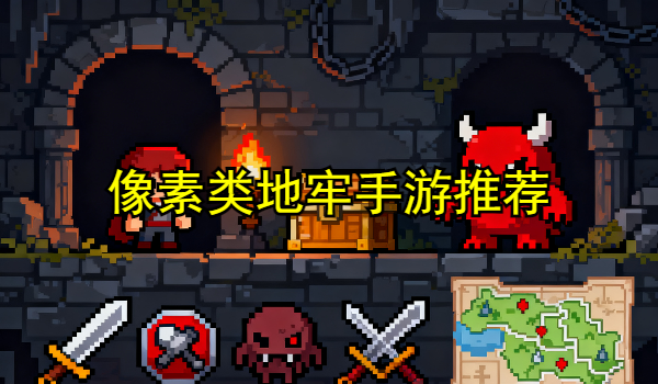 像素类地牢手游推荐