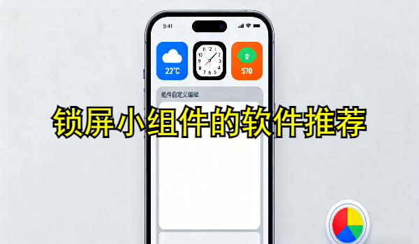 锁屏小组件的手机app推荐