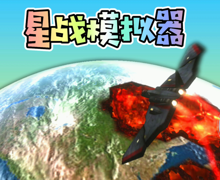 星战模拟器