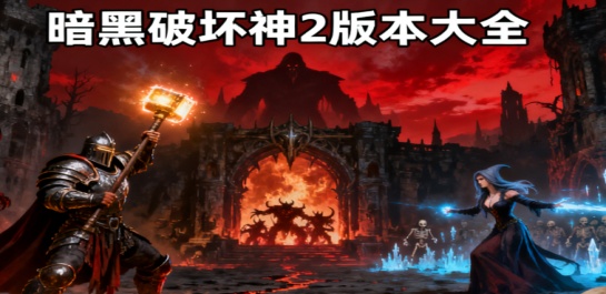 暗黑破坏神2版本大全