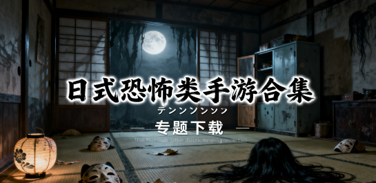 日式恐怖类手游合集