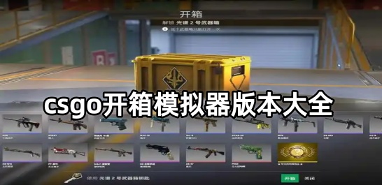 csgo开箱模拟器版本大全