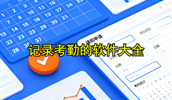 记录考勤的手机app大全