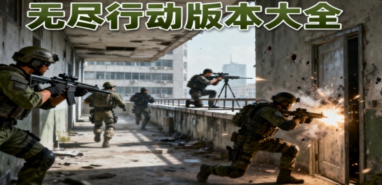 无尽行动版本大全