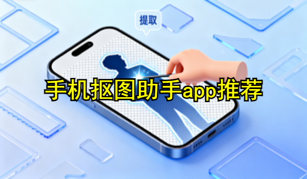 手机抠图助手app推荐