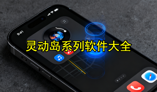 灵动岛系列手机app大全